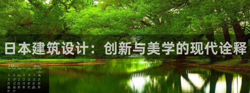 威九国际空降服务女演员叫什么名字：日本建筑设计：创新与美学的现代诠释