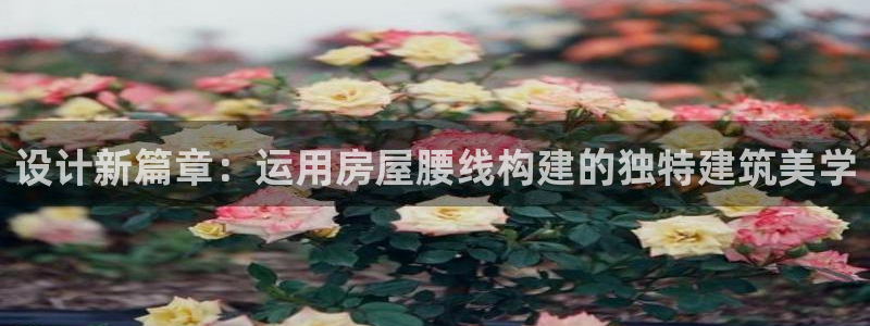 威九国际ppt免费下载网址：设计新篇章：运用房屋腰线构建的独特建筑美学
