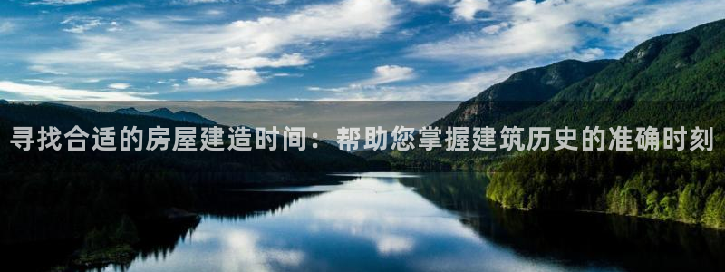 78mapp威九国际成长视频：寻找合适的房屋建造时间：帮助您掌握建筑历史的准确时刻