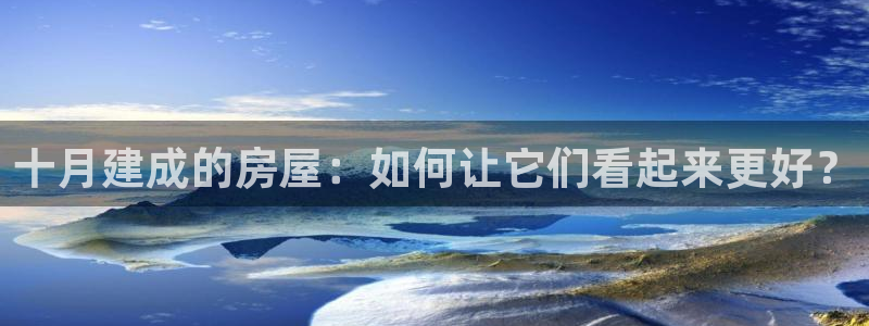 威九国际78mob：十月建成的房屋：如何让它们看起来更好？