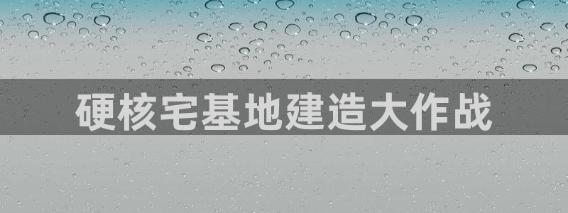 78mapp威九国际神曲口服液：硬核宅基地建造大作战