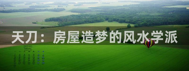威九国际免费进入：天刀：房屋造梦的风水学派