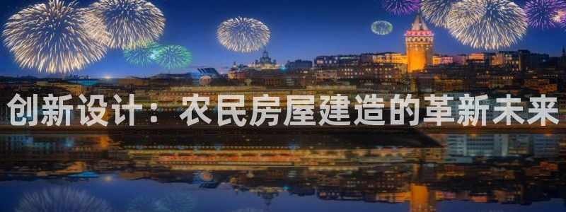 威九国际发布新版eBzxin2Tp：创新设计：农民房屋建造的革新未来