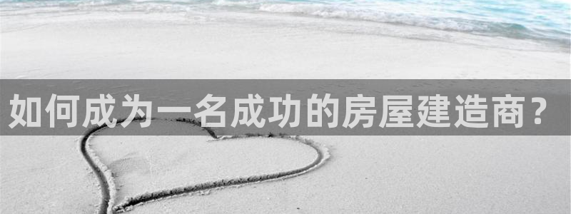 威九国际取款不会被骗吧是真的吗：如何成为一名成功的房屋建造商？