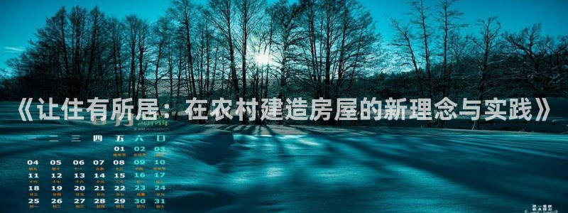 威九国际78mb 视频：《让住有所居：在农村建造房屋的新理念与实践》