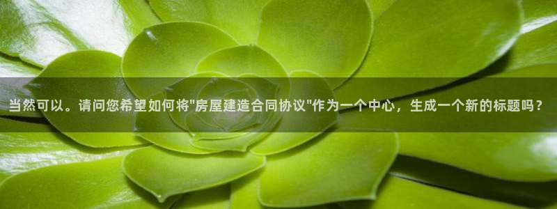 威九国际娜娜：当然可以。请问您希望如何将\