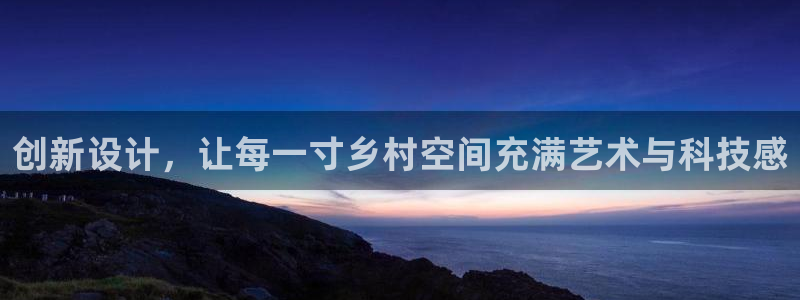 威九国际取款：创新设计，让每一寸乡村空间充满艺术与科技感