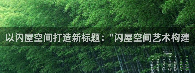 威九国际78m光伏巨头隆基绿能esg成色：以闪屋空间打造新标题：\