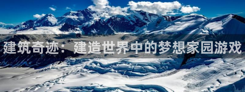 威九国际app客服电话：建筑奇迹：建造世界中的梦想家园游戏