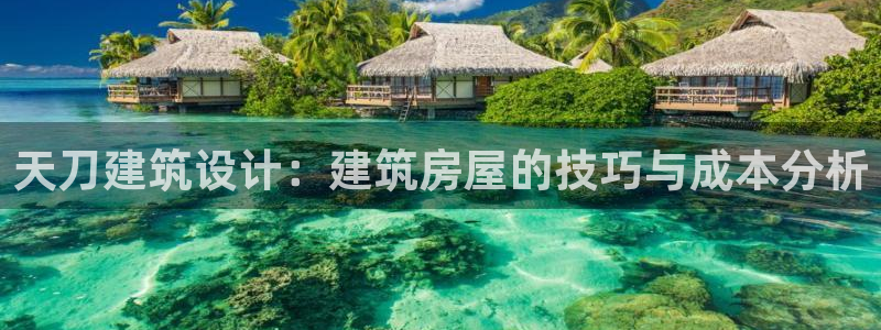 保定威九网络科技有限公司电话：天刀建筑设计：建筑房屋的技巧与成本分析