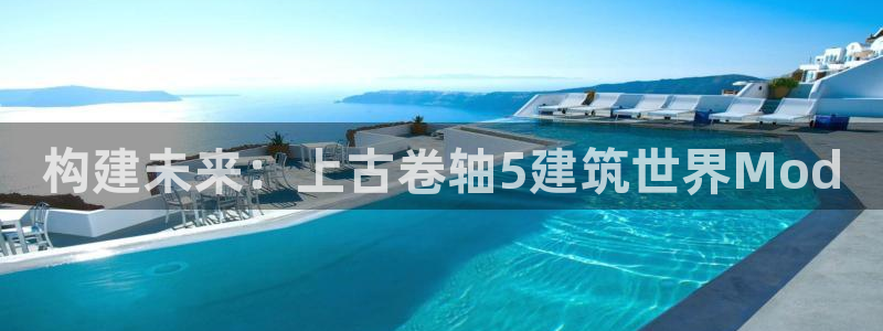 威九国际能提现吗安全吗：构建未来：上古卷轴5建筑世界Mod