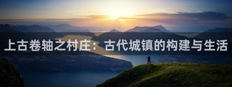 威九国际可以赚到钱：上古卷轴之村庄：古代城镇的构建与生活
