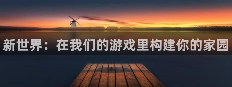 威九国际旗下艺人都有谁：新世界：在我们的游戏里构建你的家园