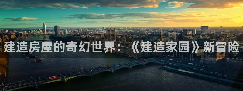 威九国际能提现吗安全吗：建造房屋的奇幻世界：《建造家园》新冒险