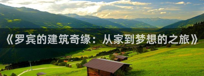 78mapp威九国际最新版：《罗宾的建筑奇缘：从家到梦想的之旅》