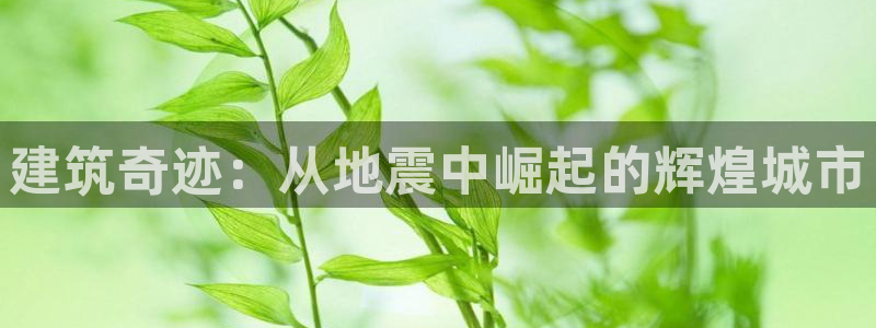 威九国际78mb 视频：建筑奇迹：从地震中崛起的辉煌城市