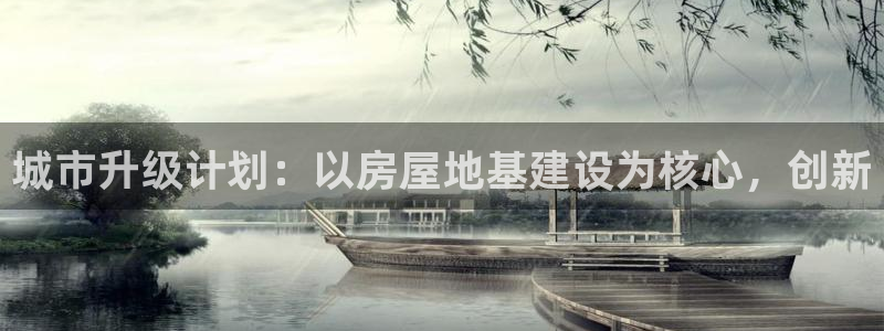 威九国际66m免费下载：城市升级计划：以房屋地基建设为核心，创新