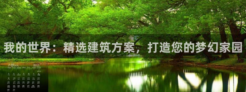 威九国际第一页：我的世界：精选建筑方案，打造您的梦幻家园