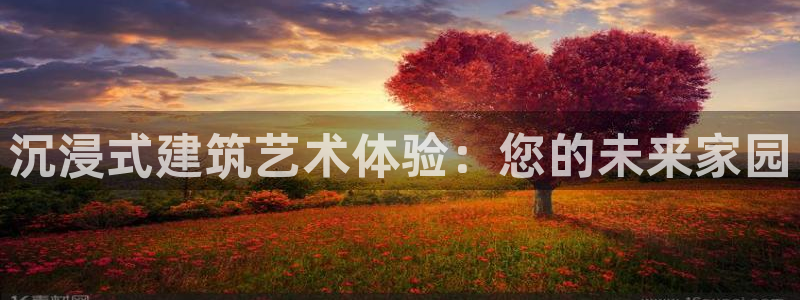 威九国际PPT：沉浸式建筑艺术体验：您的未来家园