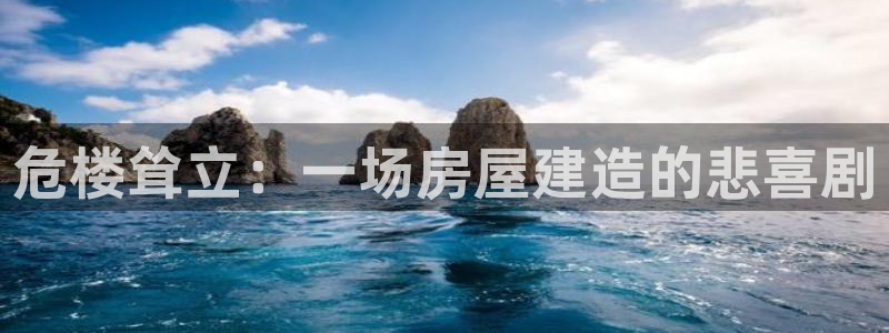 威九国际女主名字：危楼耸立：一场房屋建造的悲喜剧