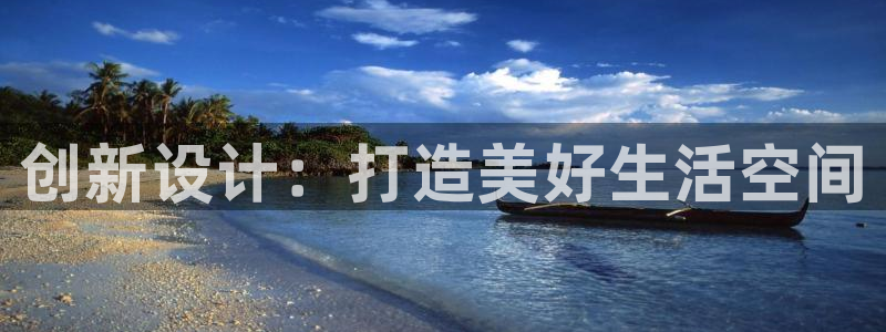 威九国际ppt官网：创新设计：打造美好生活空间