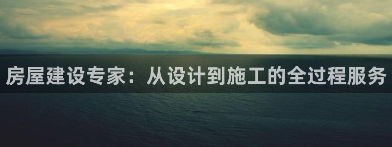 威九国际合作伙伴有哪些：房屋建设专家：从设计到施工的全过程服务