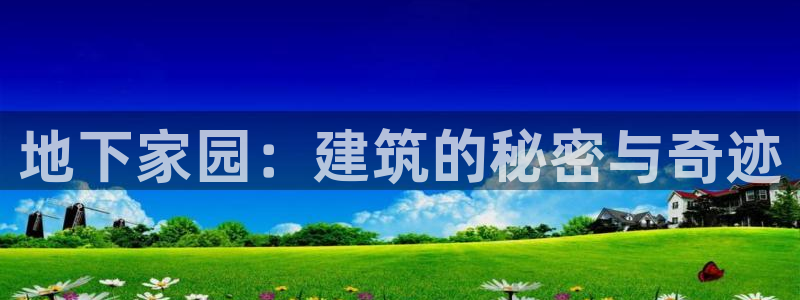 威九国际最近的视频：地下家园：建筑的秘密与奇迹
