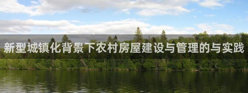 威九国际安全吗：新型城镇化背景下农村房屋建设与管理的与实践