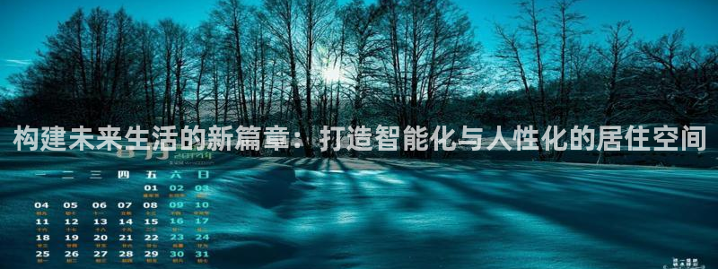 威九国际客服电话：构建未来生活的新篇章：打造智能化与人性化的居住空间
