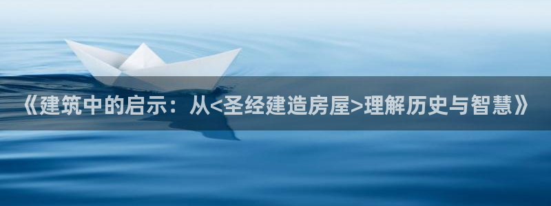 威九国际78mob官网版：《建筑中的启示：从<圣经建造房屋>理解历史与智慧》