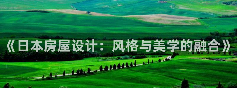 保定威九网络科技有限公司招聘：《日本房屋设计：风格与美学的融合》