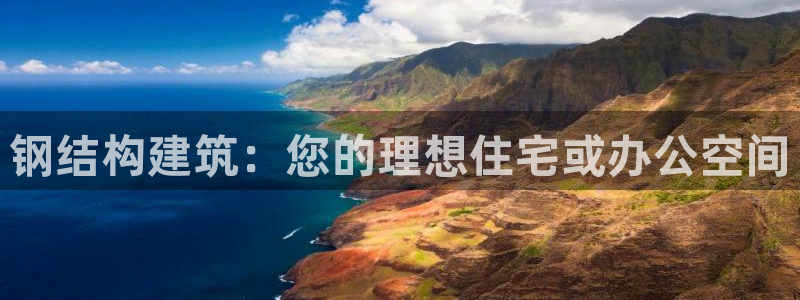 威九国际78mob游戏特色：钢结构建筑：您的理想住宅或办公空间