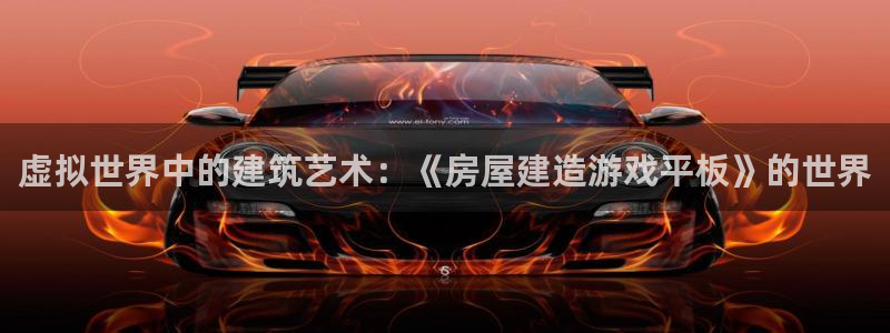 威九国际动漫：虚拟世界中的建筑艺术：《房屋建造游戏平板》的世界