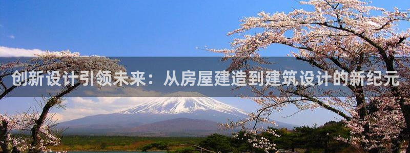 威九国际78cm：创新设计引领未来：从房屋建造到建筑设计的新纪元