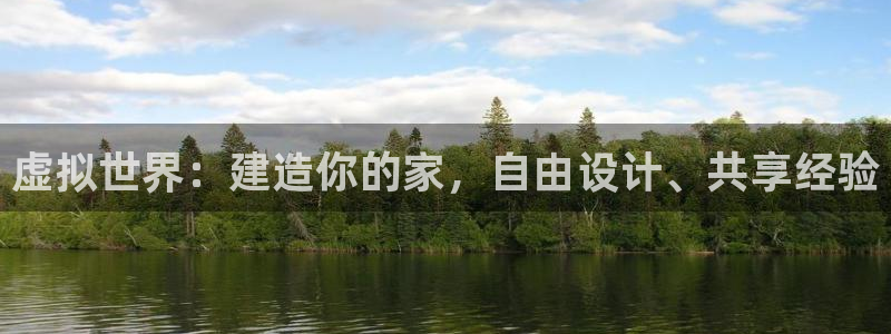 威九国际取款不会被骗吧吗：虚拟世界：建造你的家，自由设计、共享经验