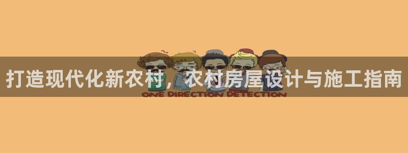 威九国际EVA：打造现代化新农村，农村房屋设计与施工指南