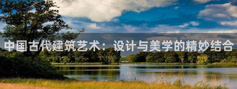 威九国际78m78免费：中国古代建筑艺术：设计与美学的精妙结合