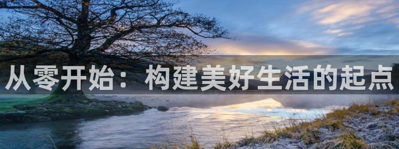 78mapp威九国际人民网：从零开始：构建美好生活的起点