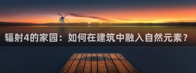 威九国际ppt免费：辐射4的家园：如何在建筑中融入自然元素？