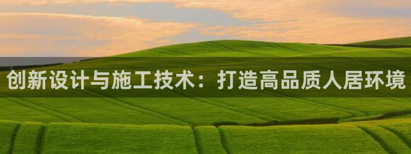 威九国际女儿的朋友：创新设计与施工技术：打造高品质人居环境