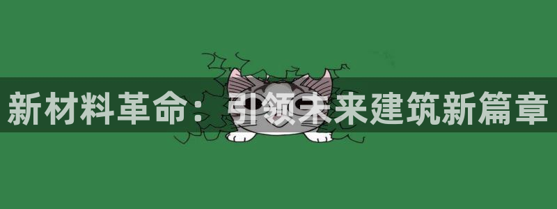 威九国际电视：新材料革命：引领未来建筑新篇章