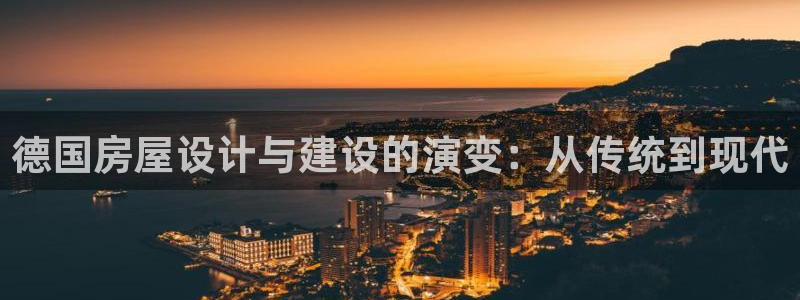 威九国际v96 bet会黑吗：德国房屋设计与建设的演变：从传统到现代