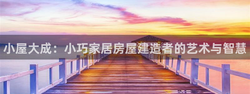 威九国际66m66m：小屋大成：小巧家居房屋建造者的艺术与智慧