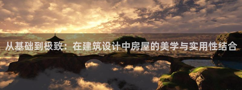 威九国际网站进入产品中心：从基础到极致：在建筑设计中房屋的美学与实用性结合