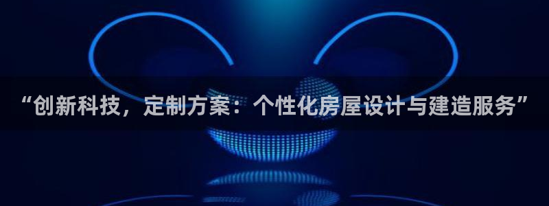 威九国际H：“创新科技，定制方案：个性化房屋设计与建造服务”