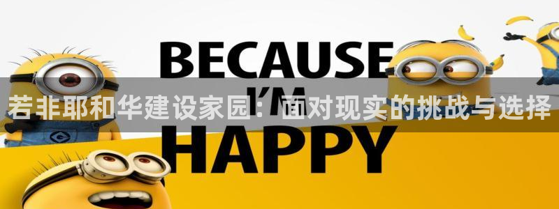 威九国际的女主：若非耶和华建设家园：面对现实的挑战与选择