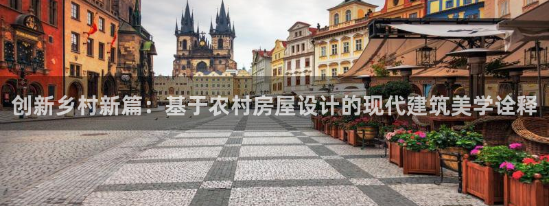 威九国际精彩推荐怎么样：创新乡村新篇：基于农村房屋设计的现代建筑美学诠释