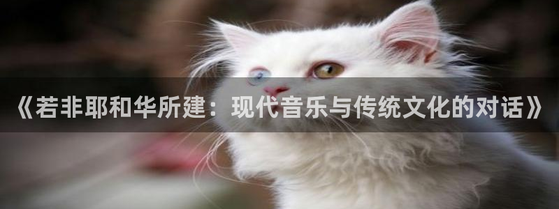 威九国际v96BET：《若非耶和华所建：现代音乐与传统文化的对话》