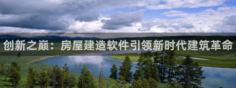 威九国际v96242cc官网版：创新之巅：房屋建造软件引领新时代建筑革命