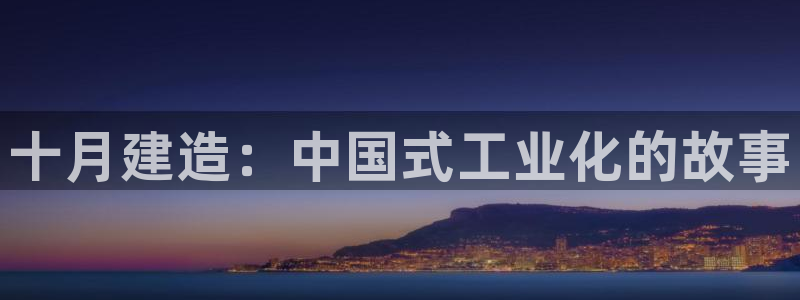 威九国际免费游戏：十月建造：中国式工业化的故事